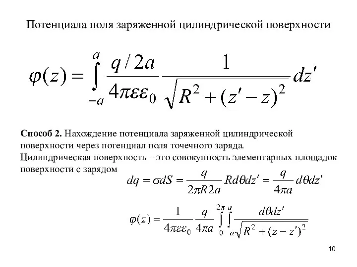 Потенциала поля заряженной цилиндрической поверхности Способ 2. Нахождение потенциала заряженной цилиндрической