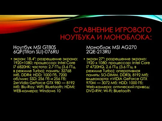 СРАВНЕНИЕ ИГРОВОГО НОУТБУКА И МОНОБЛОКА: Ноутбук MSI GT80S 6QF(Titan SLI)-076RU экран: