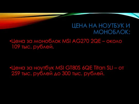 ЦЕНА НА НОУТБУК И МОНОБЛОК: Цена за моноблок MSI AG270 2QE