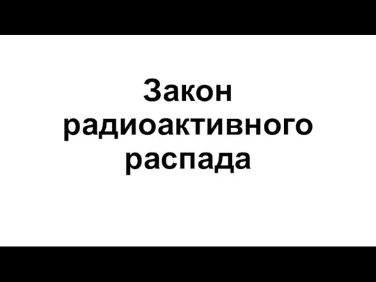 Закон радиоактивного распада