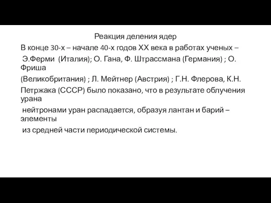 Реакция деления ядер В конце 30-х – начале 40-х годов ХХ