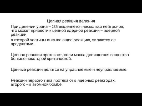 Цепная реакция деления При делении урана – 235 выделяется несколько нейтронов,