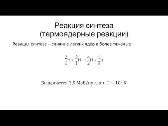 Реакция синтеза (термоядерные реакции)