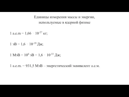 Единицы измерения массы и энергии, используемые в ядерной физике 1 а.е.m