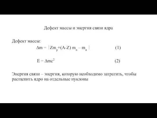 Дефект массы и энергия связи ядра Дефект массы: ∆m = ∣Zmp+(A-Z)