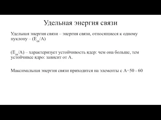 Удельная энергия связи Удельная энергия связи – энергия связи, относящиеся к