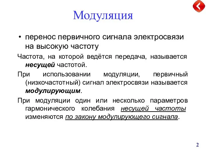 Модуляция перенос первичного сигнала электросвязи на высокую частоту Частота, на которой