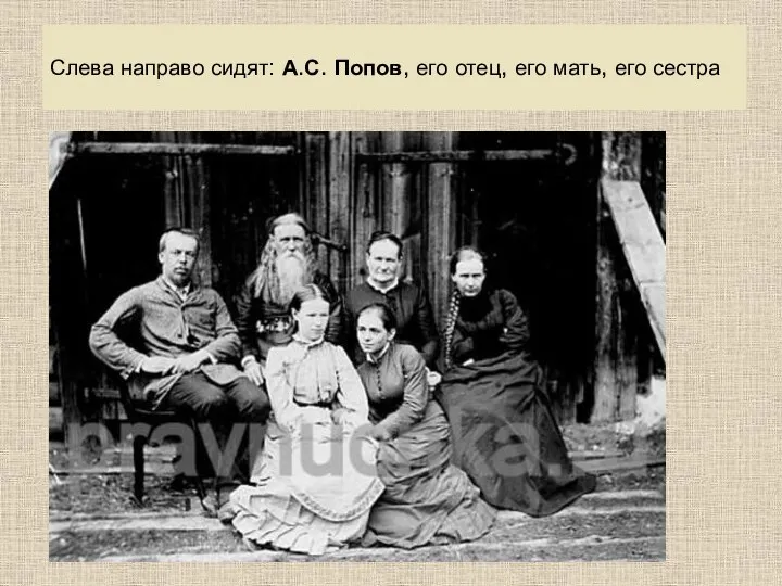 Слева направо сидят: А.С. Попов, его отец, его мать, его сестра
