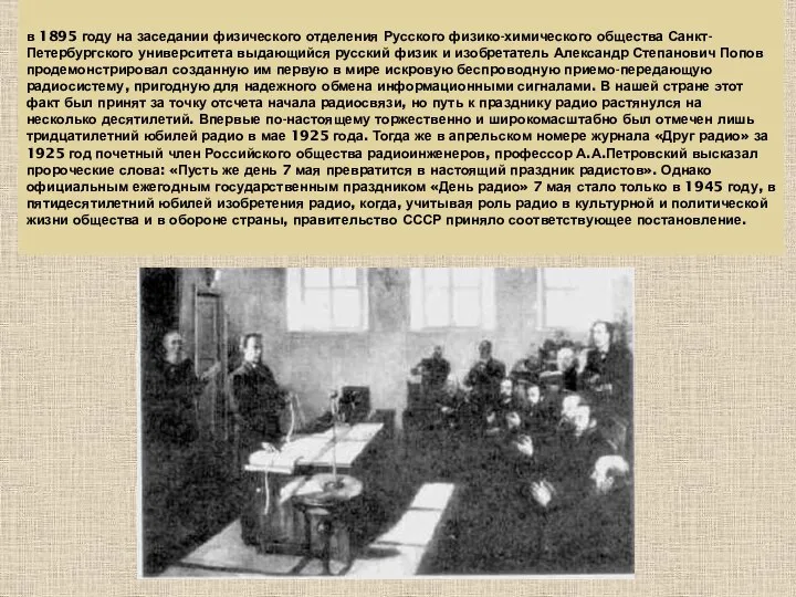 в 1895 году на заседании физического отделения Русского физико-химического общества Санкт-Петербургского