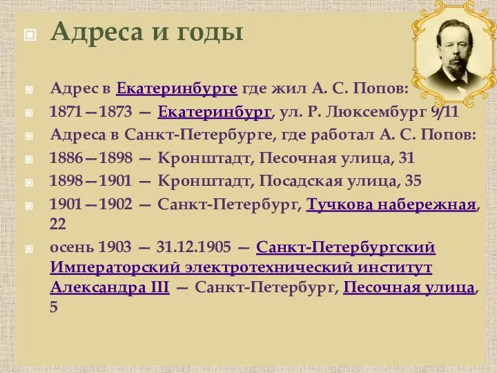 Адреса и годы Адрес в Екатеринбурге где жил А. С. Попов: