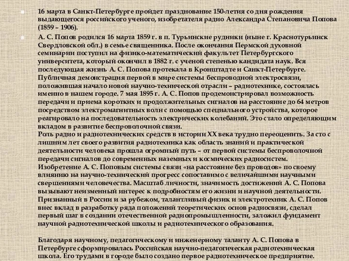 16 марта в Санкт-Петербурге пройдет празднование 150-летия со дня рождения выдающегося