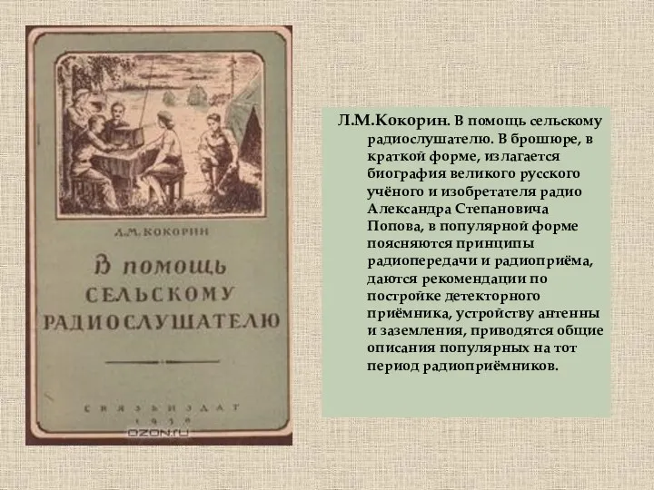 Л.М.Кокорин. В помощь сельскому радиослушателю. В брошюре, в краткой форме, излагается