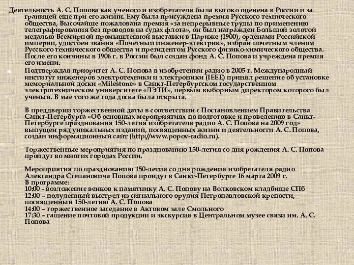 Деятельность А. С. Попова как ученого и изобретателя была высоко оценена