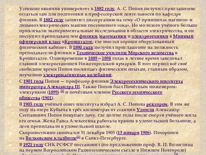 Успешно окончив университет в 1882 году, А. С. Попов получил приглашение