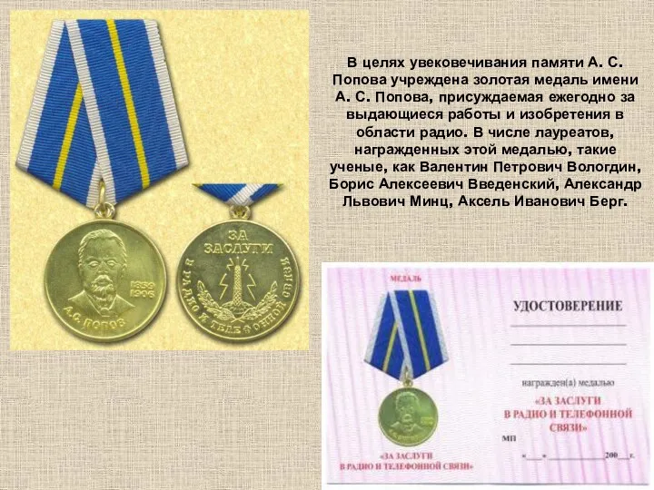 В целях увековечивания памяти А. С. Попова учреждена золотая медаль имени