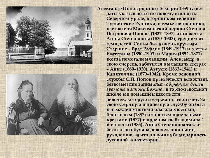 Александр Попов родился 16 марта 1859 г. (все даты указываются по