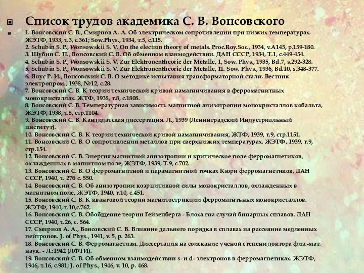 Список трудов академика С. В. Вонсовского 1. Вонсовский С. В., Смирнов