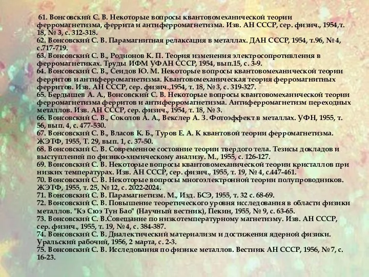 61. Вонсовский С. В. Некоторые вопросы квантовомеханической теории ферромагнетизма, феррита и