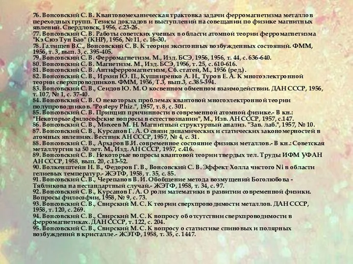 76. Вонсовский С. В. Квантовомеханическая трактовка задачи ферромагнетизма металлов переходных групп.