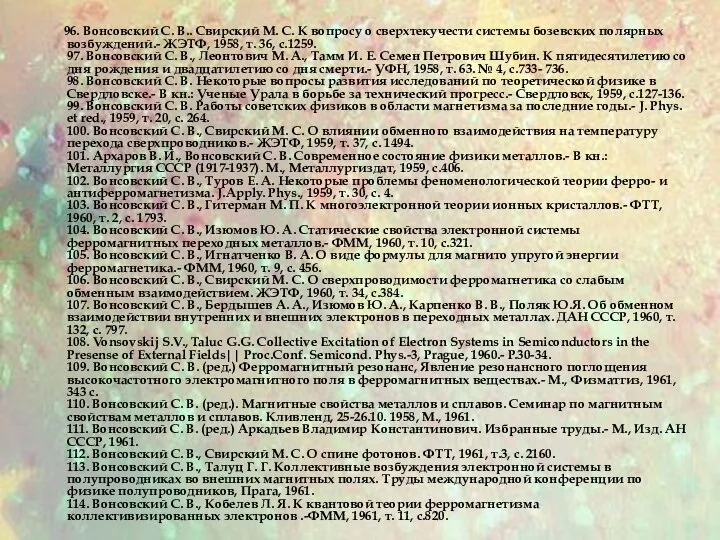 96. Вонсовский С. В.. Свирский М. С. К вопросу о сверхтекучести