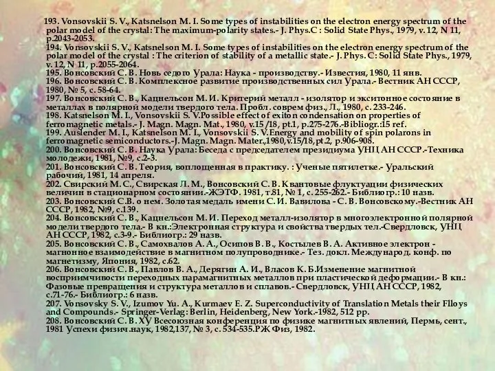 193. Vonsovskii S. V., Katsnelson M. I. Some types of instabilities