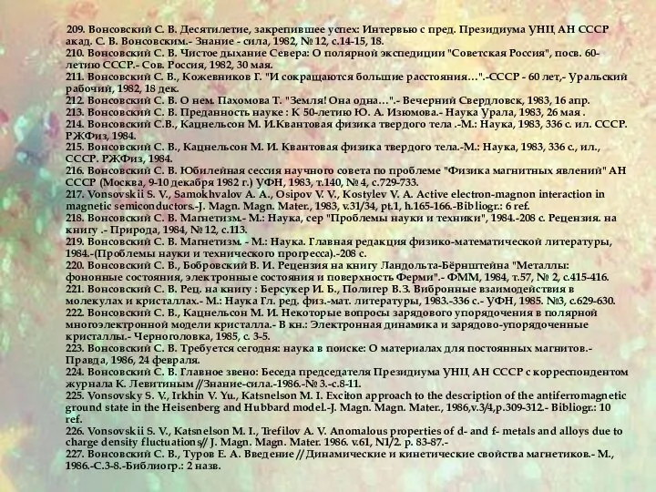 209. Вонсовский С. В. Десятилетие, закрепившее успех: Интервью с пред. Президиума