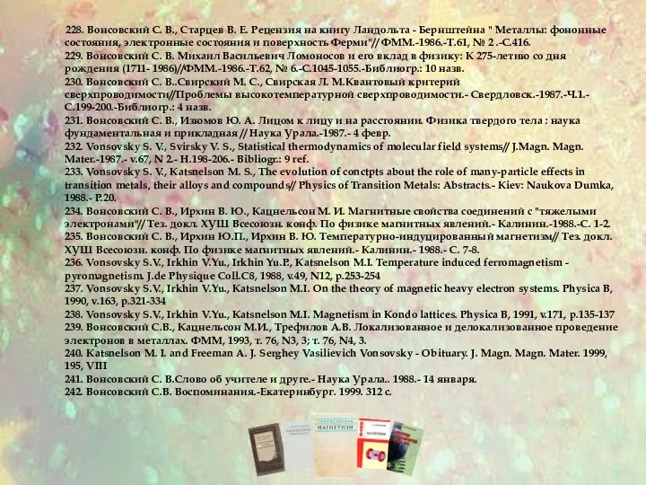 228. Вонсовский С. В., Старцев В. Е. Рецензия на книгу Ландольта