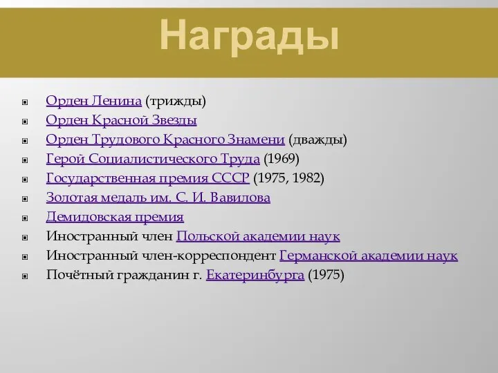 Награды Орден Ленина (трижды) Орден Красной Звезды Орден Трудового Красного Знамени