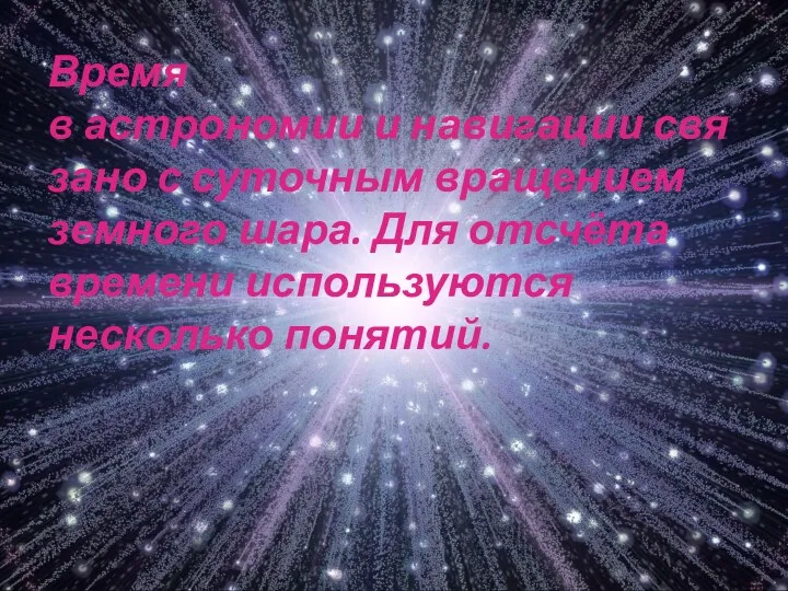 Время в астрономии и навигации связано с суточным вращением земного шара.