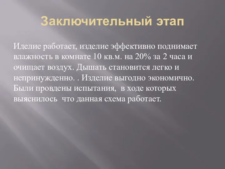 Заключительный этап Иделие работает, изделие эффективно поднимает влажность в комнате 10