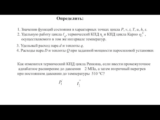 Определить: 1. Значения функций состояния в характерных точках цикла P, v,