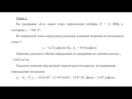 Точка 1. На диаграмме «h-s» ищем точку пересечения изобары Р1 =