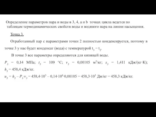 Определение параметров пара и воды в 3, 4, a и b