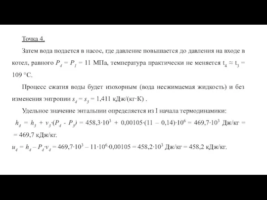 Точка 4. Затем вода подается в насос, где давление повышается до