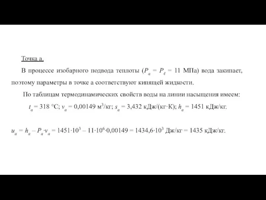 Точка a. В процессе изобарного подвода теплоты (Pa = P4 =