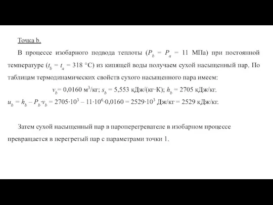 Точка b. В процессе изобарного подвода теплоты (Pb = Pa =