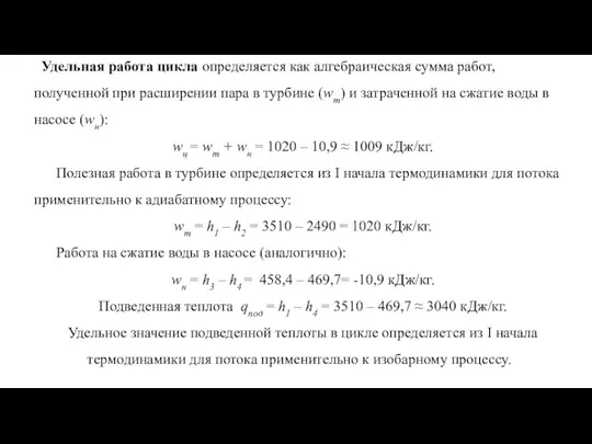 Удельная работа цикла определяется как алгебраическая сумма работ, полученной при расширении