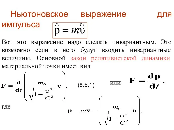 Ньютоновское выражение для импульса Вот это выражение надо сделать инвариантным. Это