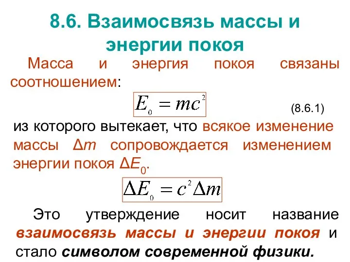 8.6. Взаимосвязь массы и энергии покоя Масса и энергия покоя связаны