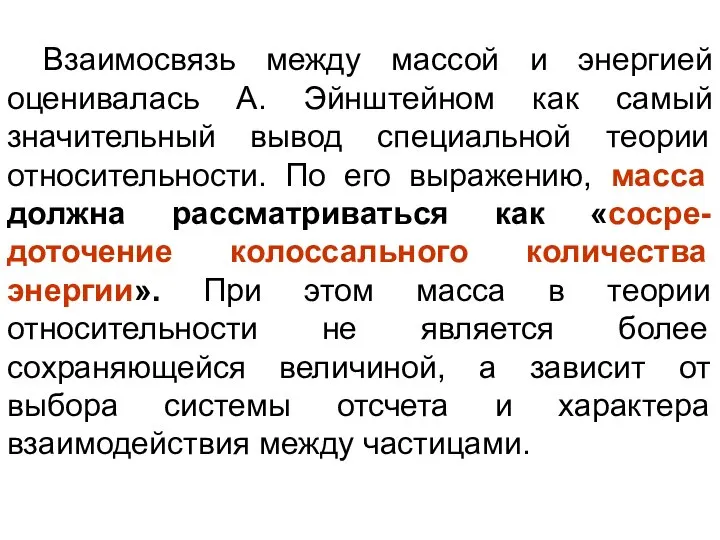 Взаимосвязь между массой и энергией оценивалась А. Эйнштейном как самый значительный