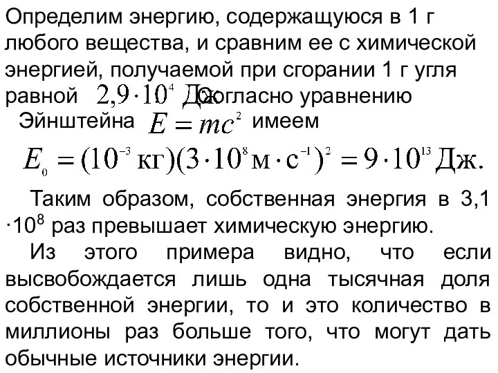 Эйнштейна имеем Таким образом, собственная энергия в 3,1·108 раз превышает химическую