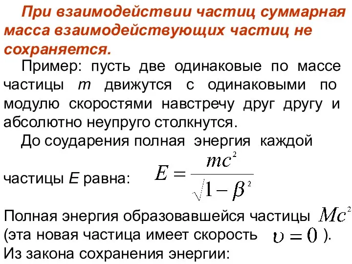 Пример: пусть две одинаковые по массе частицы m движутся с одинаковыми