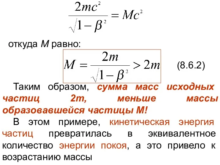 откуда М равно: (8.6.2) Таким образом, сумма масс исходных частиц 2m,