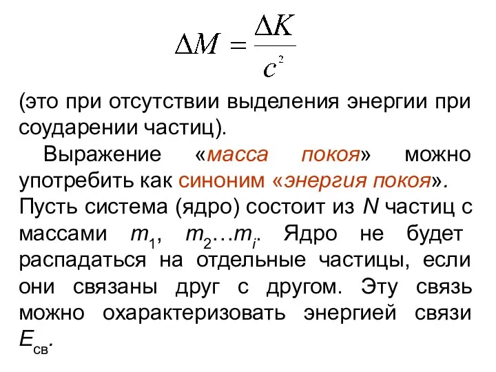 (это при отсутствии выделения энергии при соударении частиц). Выражение «масса покоя»