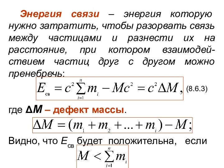 Энергия связи – энергия которую нужно затратить, чтобы разорвать связь между