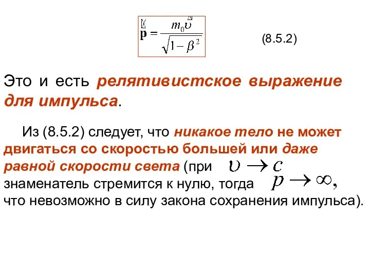 (8.5.2) Это и есть релятивистское выражение для импульса. Из (8.5.2) следует,