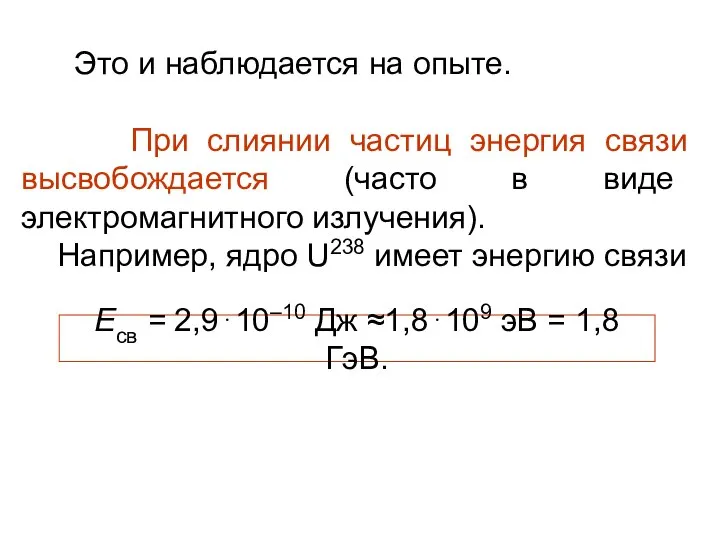 Это и наблюдается на опыте. При слиянии частиц энергия связи высвобождается