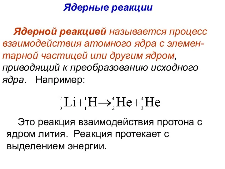 Ядерные реакции Ядерной реакцией называется процесс взаимодействия атомного ядра с элемен-тарной