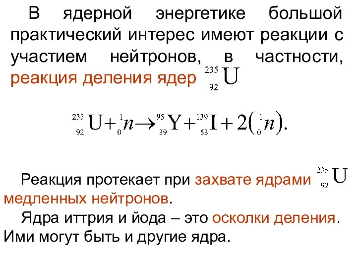 В ядерной энергетике большой практический интерес имеют реакции с участием нейтронов,