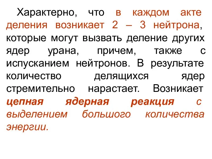 Характерно, что в каждом акте деления возникает 2 – 3 нейтрона,